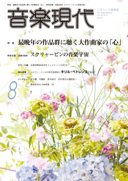 音楽現代 2015年8月号