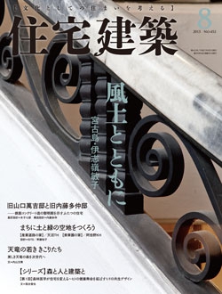 住宅建築2015年08月号No.452