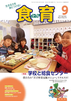 食育フォーラム　2015年9月号