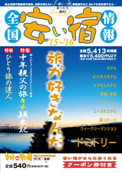 全国安い宿情報'15～'16