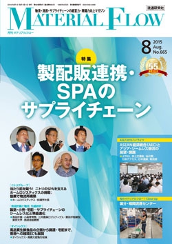 月刊「マテリアルフロー」 2015年8月号