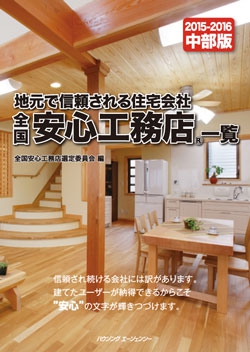 全国安心工務店一覧中部版2015-2016
