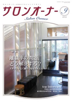 サロンオーナー2015年9月号