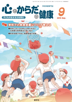 心とからだの健康　2015年9月号