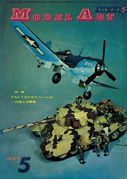 月刊モデルアート1971年5月号（第50集）