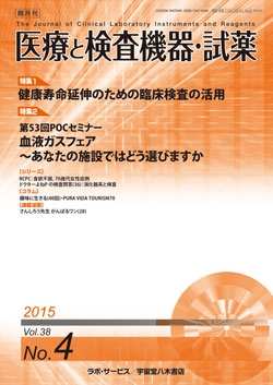 医療と検査機器・試薬　vol.38 No.4
