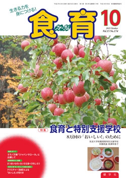 食育フォーラム　2015年10月号