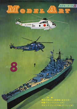月刊モデルアート1971年8月号（第53集）