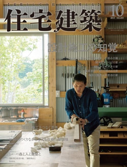 住宅建築2015年10月号No.453