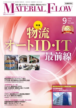 月刊「マテリアルフロー」 2015年9月号