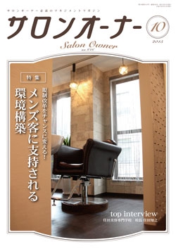 サロンオーナー2015年10月号