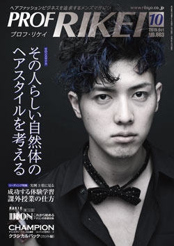 PROF・RIKEI 2015年10月号