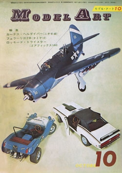 月刊モデルアート1971年10月号（第55集）