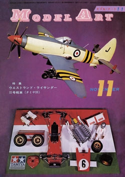 月刊モデルアート1971年11月号（第56集）