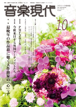 音楽現代 2015年10月号
