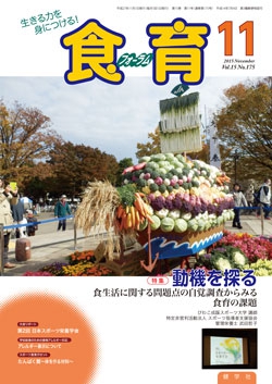 食育フォーラム　2015年11月号