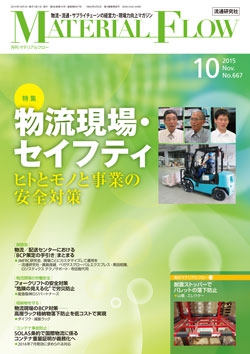 月刊「マテリアルフロー」 2015年10月号