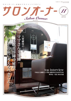 サロンオーナー2015年11月号