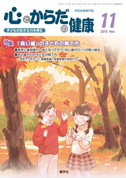 心とからだの健康　2015年11月号