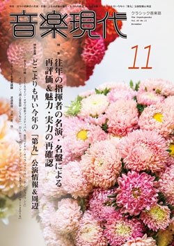 音楽現代 2015年11月号