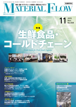 月刊「マテリアルフロー」 2015年11月号