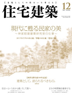 住宅建築2015年12月号No.454