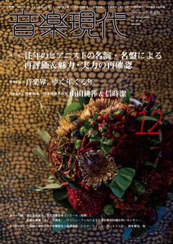 音楽現代 2015年12月号