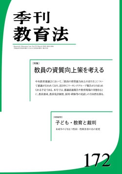 季刊教育法172号（2012年3月号）