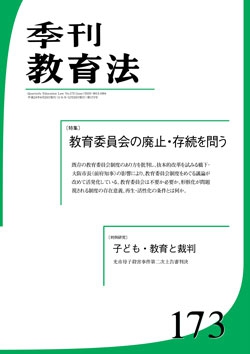 季刊教育法173号（2012年6月号）