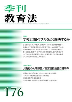 季刊教育法176号（2013年3月号）