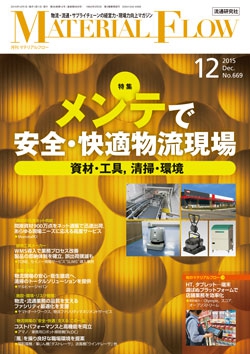 月刊「マテリアルフロー」 2015年12月号