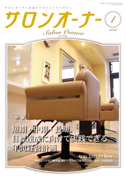 サロンオーナー2016年1月号
