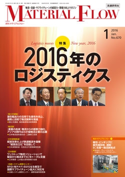 月刊「マテリアルフロー」 2016年1月号