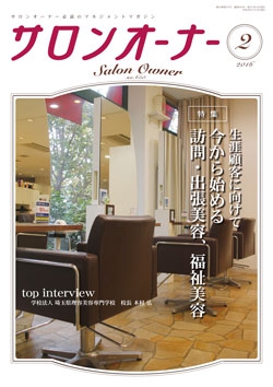 サロンオーナー2016年2月号