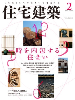 住宅建築2016年02月号No.455
