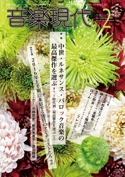 音楽現代 2016年2月号
