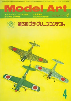 月刊モデルアート1972年4月号（第61集）