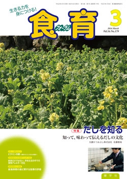 食育フォーラム　2016年3月号