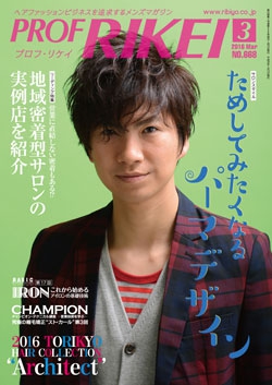 PROF・RIKEI 2016年3月号