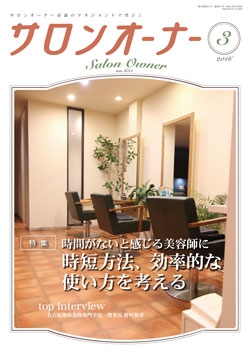 サロンオーナー2016年3月号