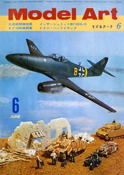月刊モデルアート1972年6月号（第63集）