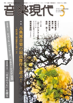音楽現代 2016年3月号