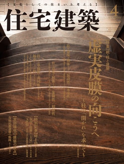 住宅建築2016年04月号No.456
