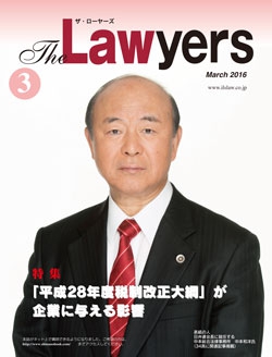 2016年3月号月刊ザ・ローヤーズ