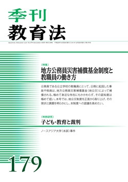 季刊教育法179号（2013年12月号）