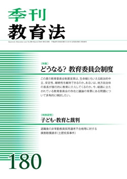 季刊教育法180号（2014年3月号）