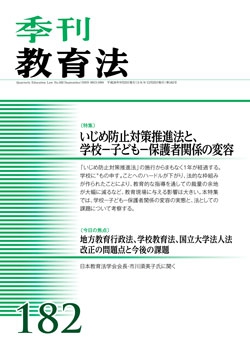 季刊教育法182号（2014年9月号）