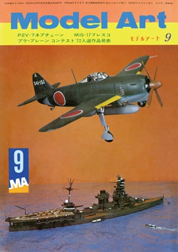 月刊モデルアート1972年9月号（第66集）