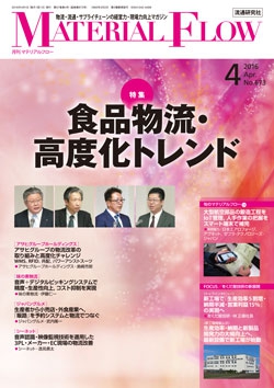 月刊「マテリアルフロー」 2016年4月号