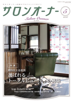 サロンオーナー2016年5月号